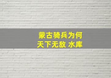 蒙古骑兵为何天下无敌 水库